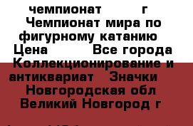 11.1) чемпионат : 1988 г - Чемпионат мира по фигурному катанию › Цена ­ 190 - Все города Коллекционирование и антиквариат » Значки   . Новгородская обл.,Великий Новгород г.